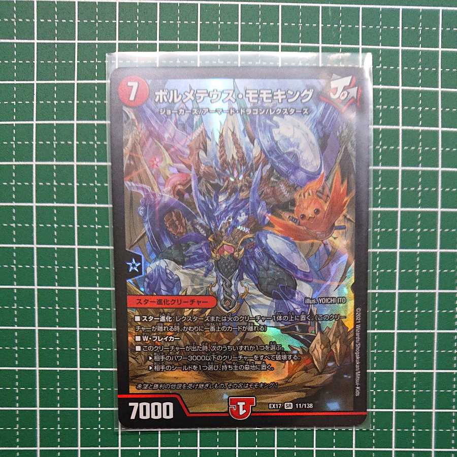 ボルメテウス・モモキング 1枚
