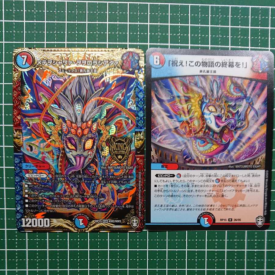 メテヲシャワァ・ヲヲロラシアタァ  「祝え！この物語の終幕を！」 各1枚