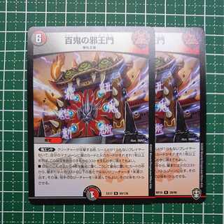 百鬼の邪王門 2枚