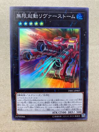 無限起動リヴァーストーム スーパーレア