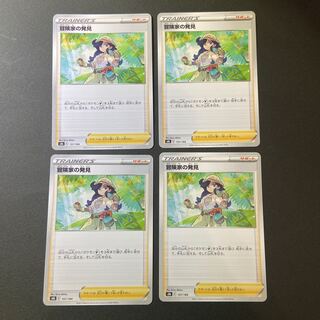 冒険家の発見×4