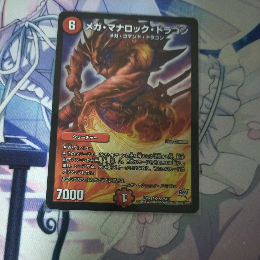メガ・マナロック・ドラゴン
