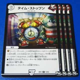 タイムストップン　4枚【管理記号12】