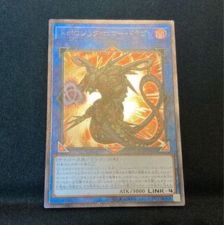 【即購入用】トポロジック・ボマー・ドラゴン 【アルティメット】