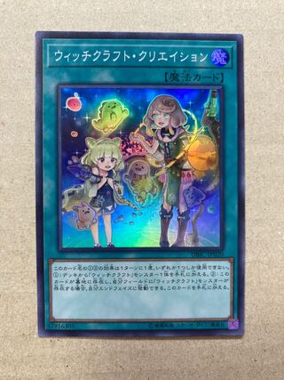 ウィッチクラフト・クリエイション スーパーレア