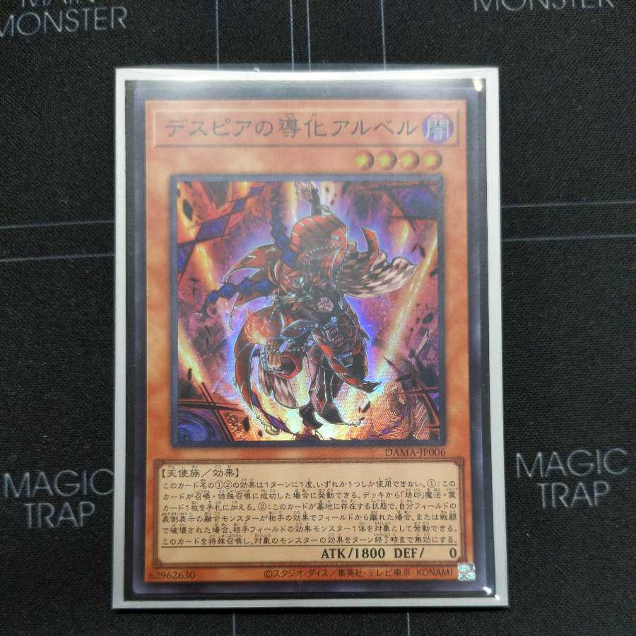 【遊戯王】　デスピアの導化アルベル