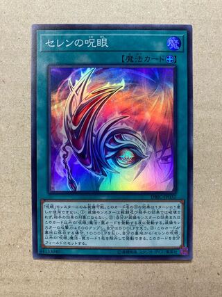 セレンの呪眼 スーパーレア