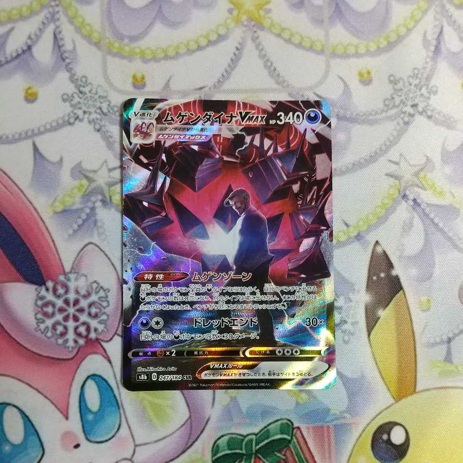 ムゲンダイナVMAX CSR