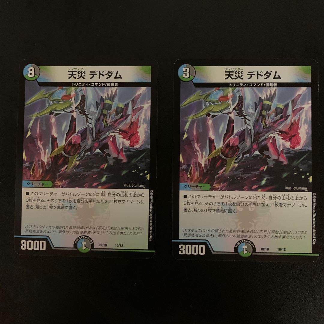 天災デドダム 2枚