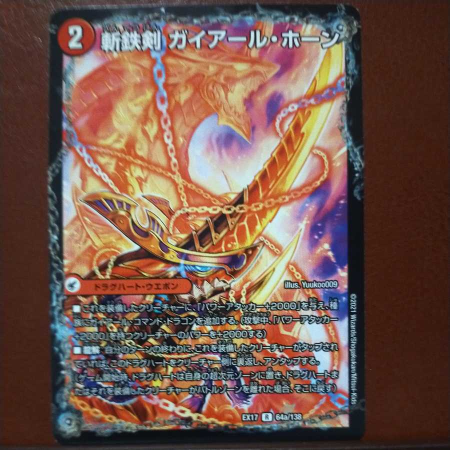 max1265セット割引　斬鉄剣 ガイアール・ホーン 1枚