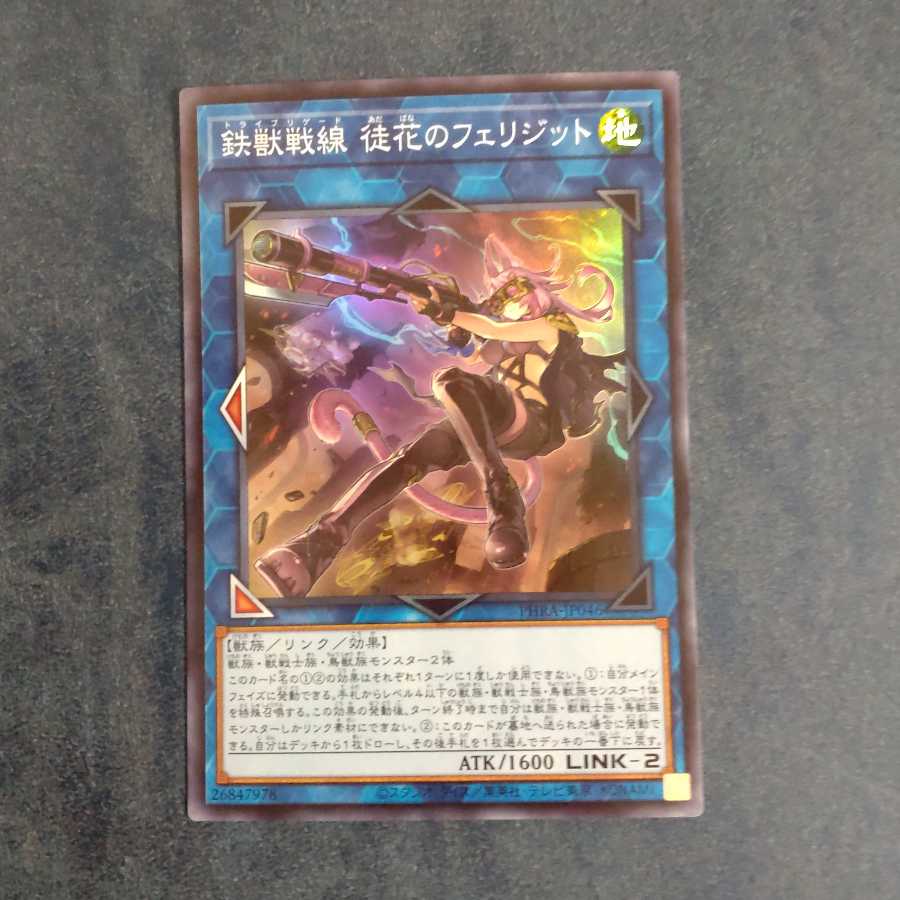 鉄獣戦線 徒花のフェリジット スーパーレア 【木林堂】
