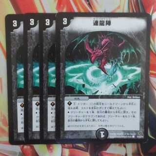 連龍陣 四枚セット