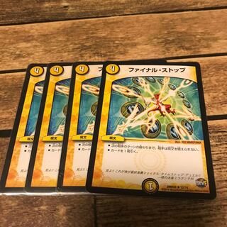 ファイナルストップ4枚セット