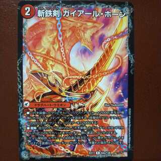 max1258セット割引　斬鉄剣 ガイアール・ホーン 1枚