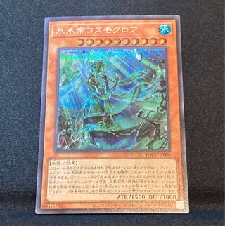 【即購入用】氷水帝コスモクロア 【シークレット】