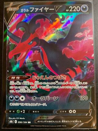 ガラルファイヤーV RR