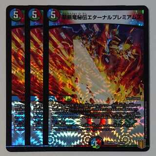 禁断竜秘伝エターナルプレミアムズ