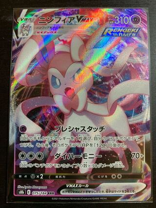 SylveonVMAX RRR
