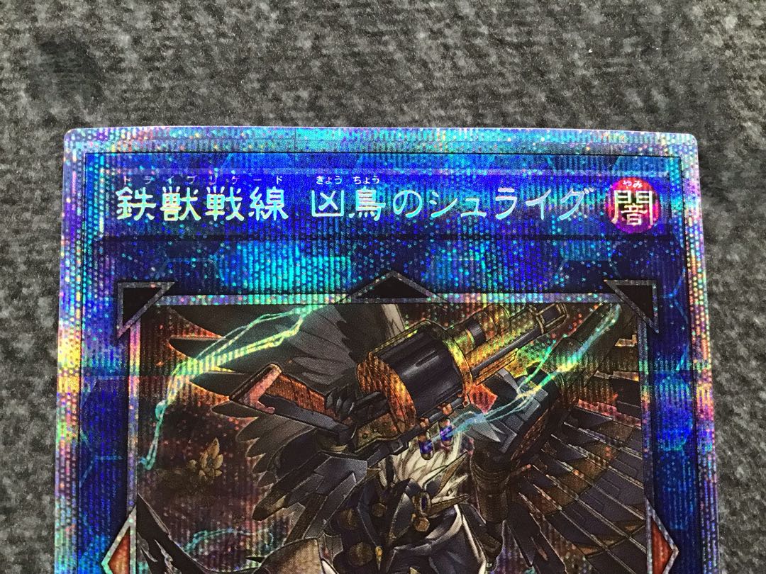 【微キズ】鉄獣戦線 凶鳥のシュライグ プリズマティックシークレットレア