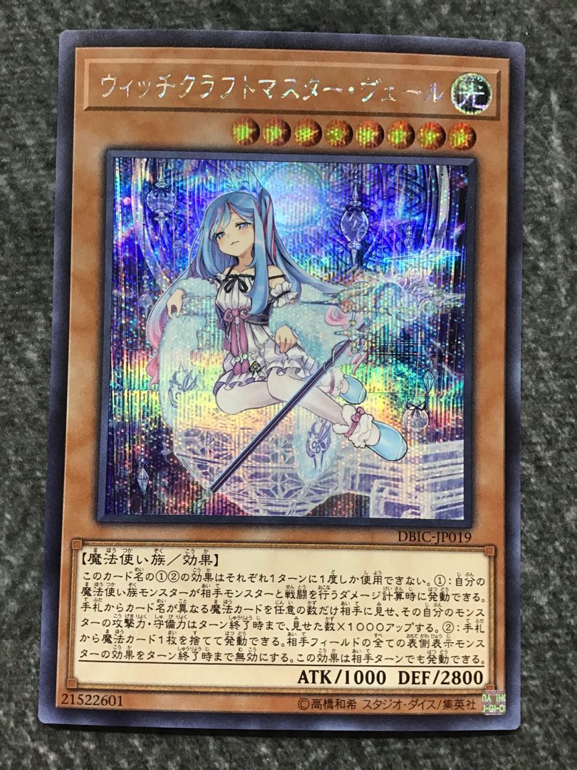 ウィッチクラフトマスター・ヴェール シークレットレア