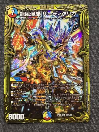 龍風混成 ザーディクリカ(20thSPレア仕様)(10B/20)