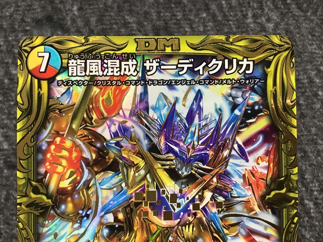 龍風混成 ザーディクリカ(20thSPレア仕様)(10B/20)