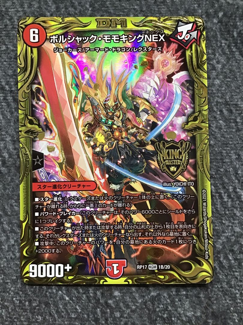 ボルシャック・モモキングNEX(20thSPレア仕様)(1B/20)