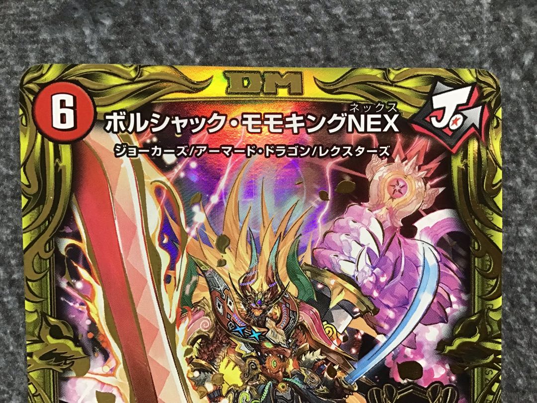 ボルシャック・モモキングNEX(20thSPレア仕様)(1B/20)