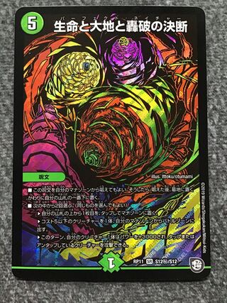 生命と大地と轟破の決断(SE)(S12秘/S12)