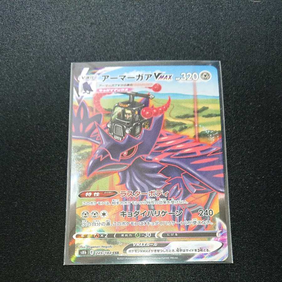 アーマーガアVMAX CSR