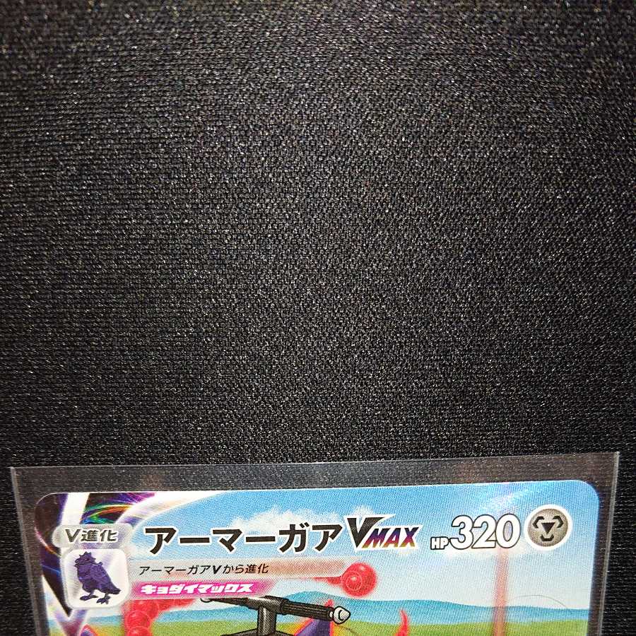 アーマーガアVMAX CSR