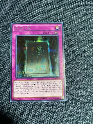 【遊戯王】永遠の魂 シークレットレア