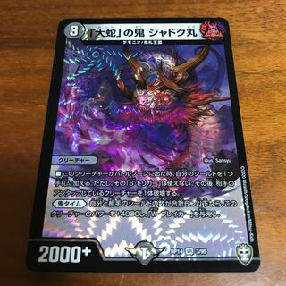 「大蛇」の鬼 ジャドク丸