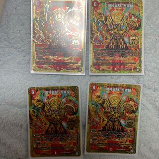 魔神轟怒 万軍投  4枚セット