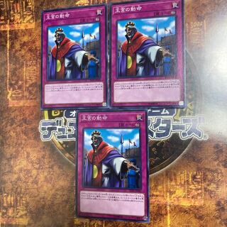 遊戯王★王宮の勅命★ノーマル三枚★