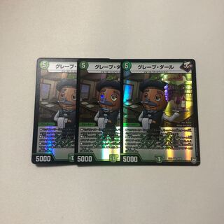 グレープダール 3枚