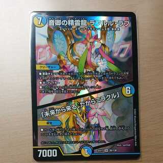 音卿の精霊龍 ラフルル・ラブ｜「未来から来る、だからミラクル」