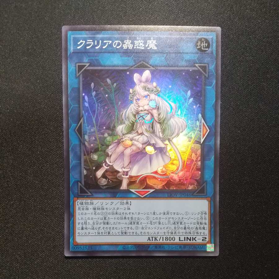 クラリアの蟲惑魔 スーパーレア