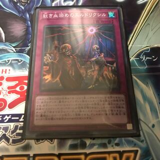 紅き血染めのエルドリクシル スーパーレア