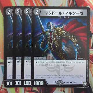 マタドール・マルクーゼ 四枚セット