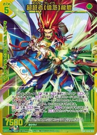 募集　超越者【信念】龍膽