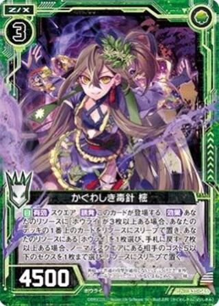 募集　かぐわしき毒針　樒　ホロ