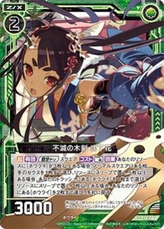 募集　不滅の木剣 沈丁花　ホロ