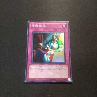 停戦協定 スーパーレア