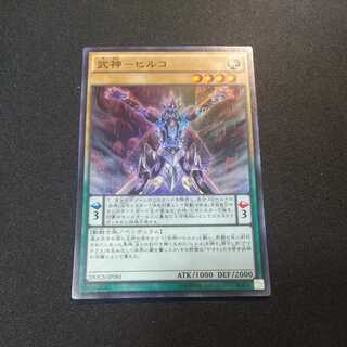 武神-ヒルコ スーパーレア