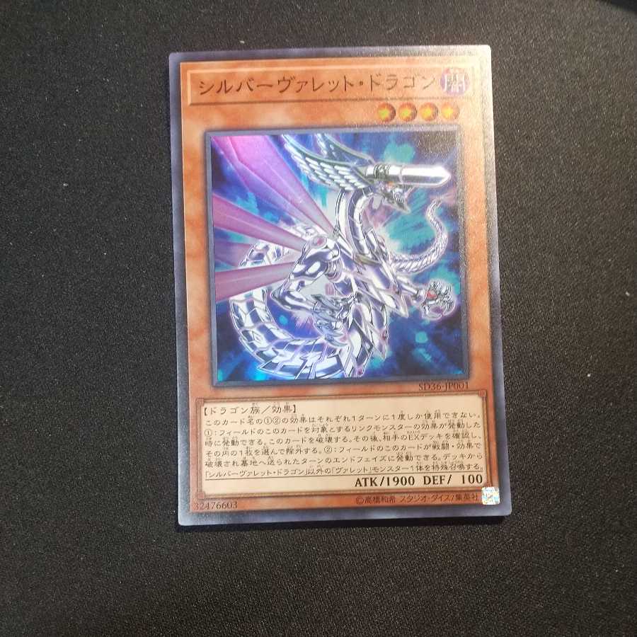 シルバーヴァレット・ドラゴン スーパーレア