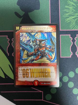 ボルメテウス・サファイア・ドラゴン VR  デュエキングMAX