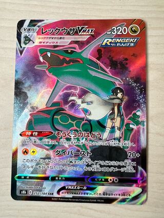 レックウザvmax csr