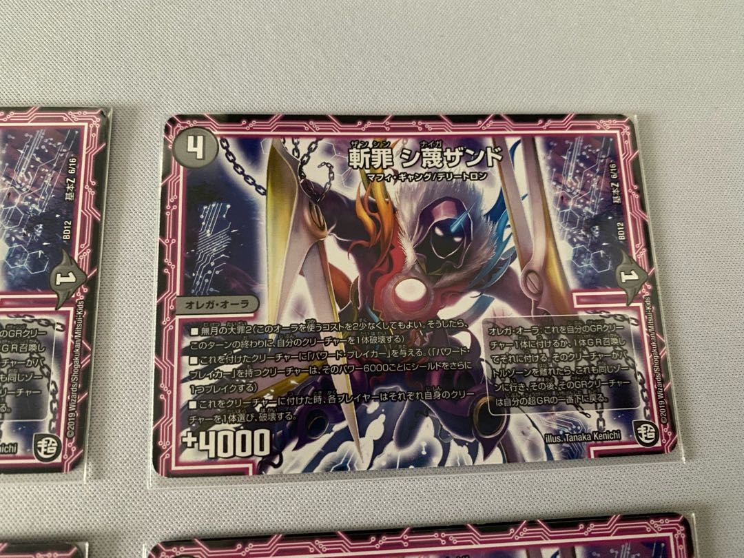 斬罪 シ蔑ザンド 4枚