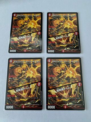 ボルシャック・スーパーヒーロー｜超英雄タイム　4枚